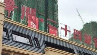 華潤佳成二十四城是華潤置地公司的嗎？為什么是廣西聯(lián)合佳成置業(yè)公司？