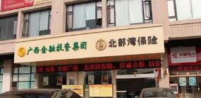 北部灣保險報案電話是多少？北部灣保險車險電話是多少？400客服電話