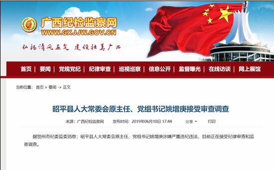 賀州市昭平縣人大常委會(huì)原主任、黨組書(shū)記姚增庚被審查調(diào)查（姚增庚簡(jiǎn)歷）