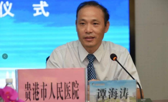 譚海濤簡歷：貴港人民醫(yī)院黨委書記譚海濤被查，曾任貴港市人民醫(yī)院院長