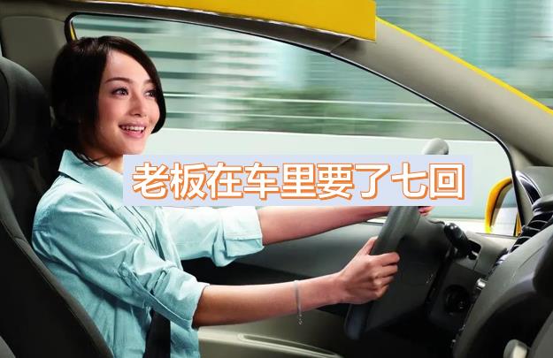 老板一個(gè)月都要玩我?guī)状危I(lǐng)導(dǎo)車?yán)镆藥状?，被幾個(gè)領(lǐng)導(dǎo)玩弄一晚上